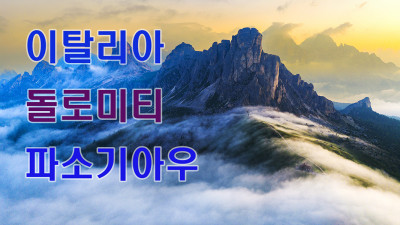 이탈리아 돌로미티 파소기아우